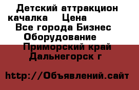 Детский аттракцион качалка  › Цена ­ 36 900 - Все города Бизнес » Оборудование   . Приморский край,Дальнегорск г.